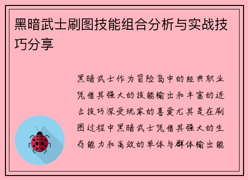 黑暗武士刷图技能组合分析与实战技巧分享