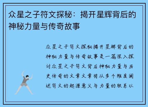 众星之子符文探秘：揭开星辉背后的神秘力量与传奇故事