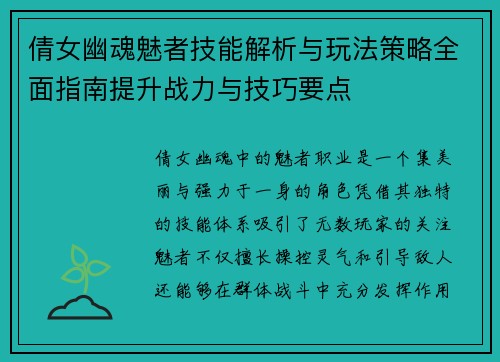 倩女幽魂魅者技能解析与玩法策略全面指南提升战力与技巧要点