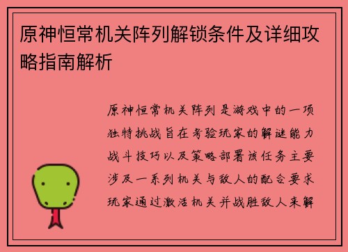 原神恒常机关阵列解锁条件及详细攻略指南解析