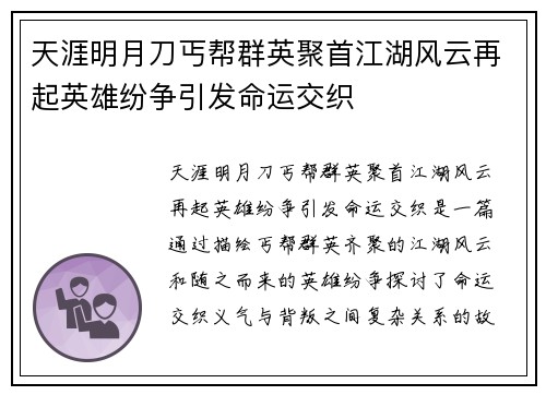 天涯明月刀丐帮群英聚首江湖风云再起英雄纷争引发命运交织