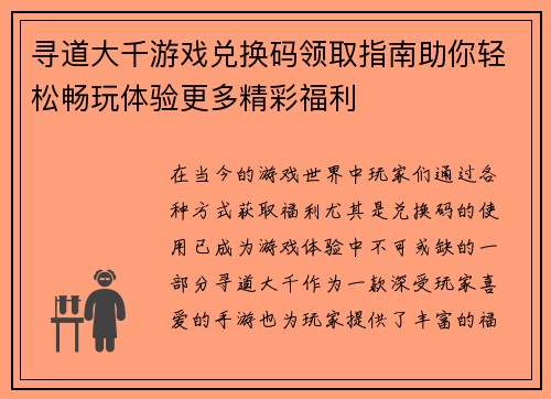 寻道大千游戏兑换码领取指南助你轻松畅玩体验更多精彩福利