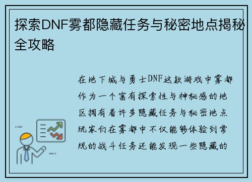 探索DNF雾都隐藏任务与秘密地点揭秘全攻略
