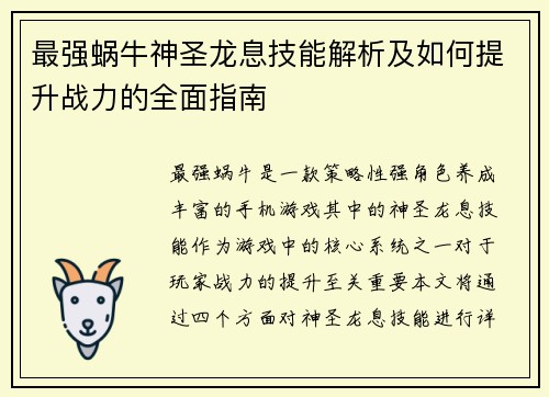 最强蜗牛神圣龙息技能解析及如何提升战力的全面指南