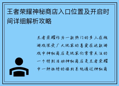 王者荣耀神秘商店入口位置及开启时间详细解析攻略