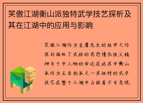 笑傲江湖衡山派独特武学技艺探析及其在江湖中的应用与影响