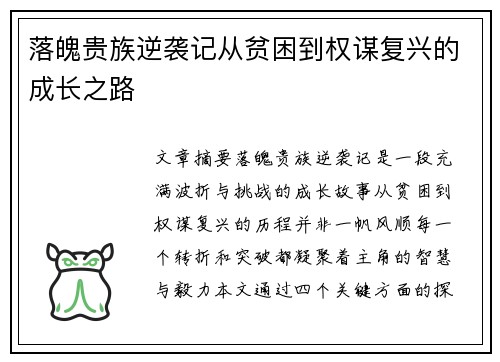 落魄贵族逆袭记从贫困到权谋复兴的成长之路