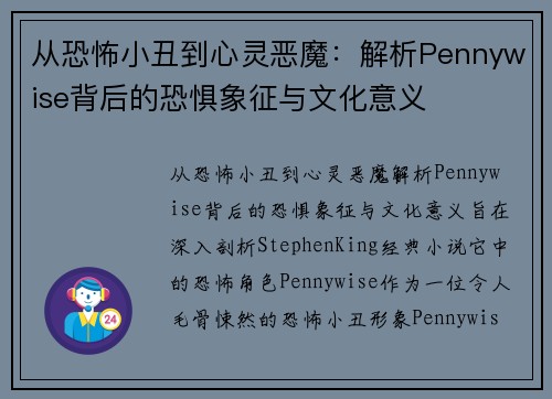 从恐怖小丑到心灵恶魔：解析Pennywise背后的恐惧象征与文化意义