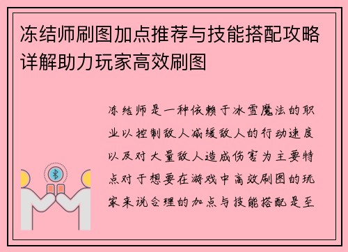 冻结师刷图加点推荐与技能搭配攻略详解助力玩家高效刷图