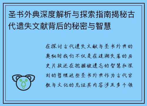圣书外典深度解析与探索指南揭秘古代遗失文献背后的秘密与智慧